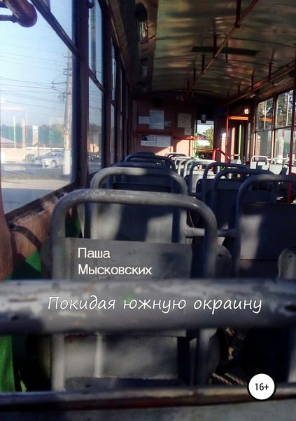 Обложка книги  «Покидая южную окраину»
