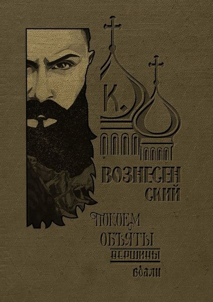 Обложка книги  «Покоем объяты вершины вдали»