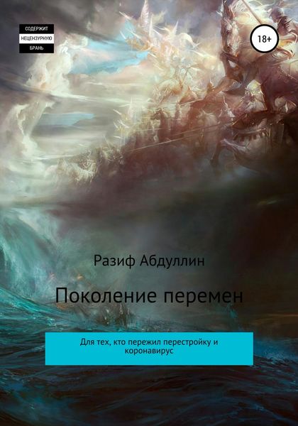Обложка книги  «Поколение перемен»
