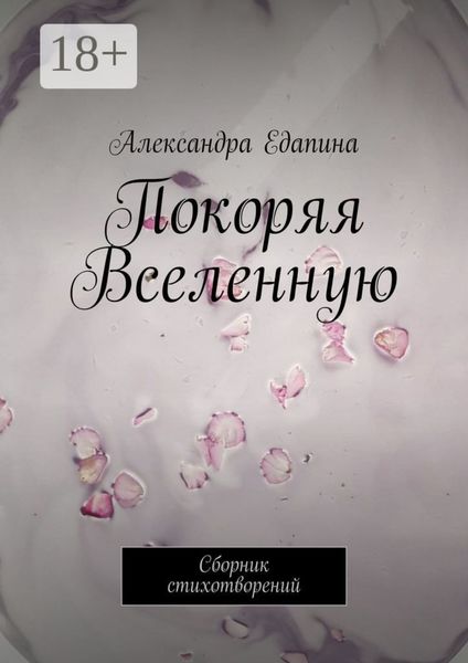 Обложка книги  «Покоряя Вселенную. Сборник стихотворений»