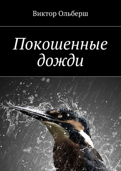 Обложка книги  «Покошенные дожди»