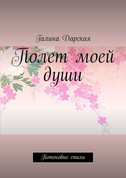 Обложка книги  «Полет моей души. Потоковые стихи»