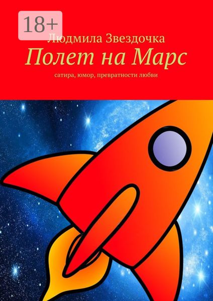 Обложка книги  «Полет на Марс. сатира, юмор, превратности любви»