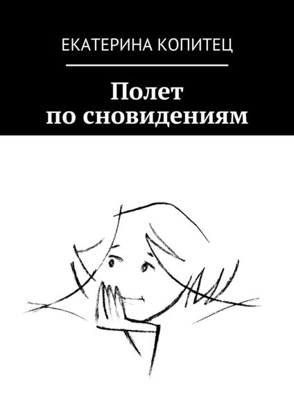 Обложка книги «Полет по сновидениям»