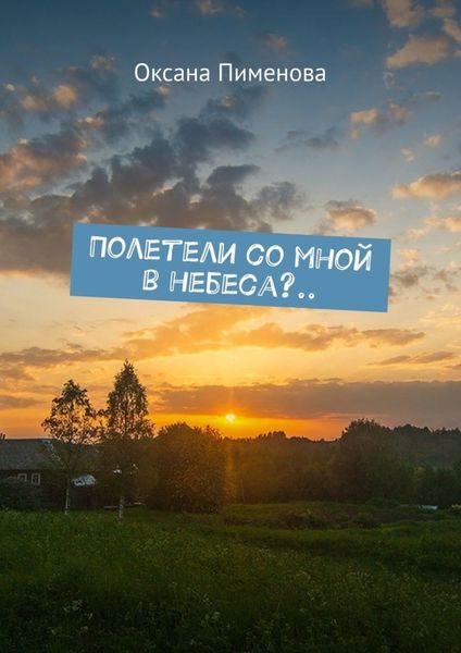 Обложка книги «Полетели со мной в небеса?..»