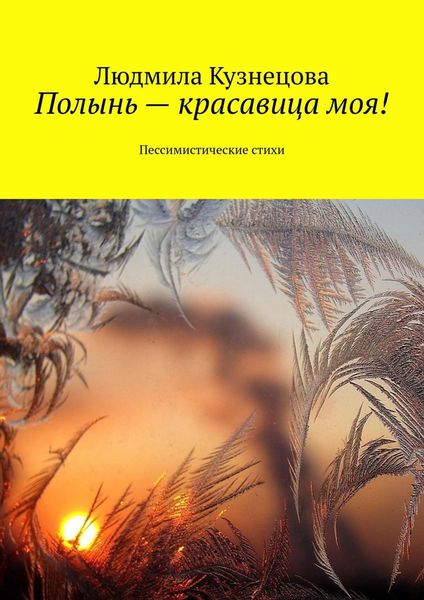 Обложка книги  «Полынь – красавица моя! Пессимистические стихи»