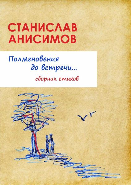 Обложка книги  «Полмгновения до встречи…»