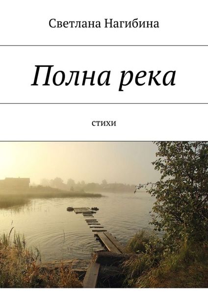 Обложка книги  «Полна река. Стихи»