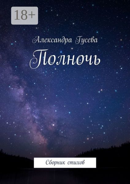 Обложка книги  «Полночь. Сборник стихов»