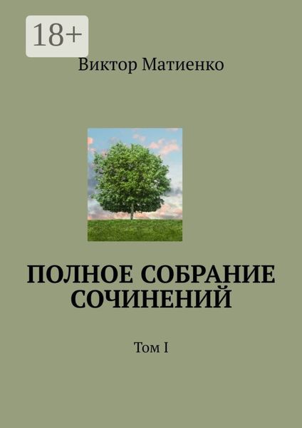 Обложка книги  «Полное собрание сочинений. Том I»