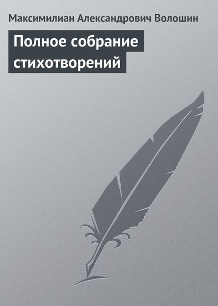 Обложка книги  «Полное собрание стихотворений»