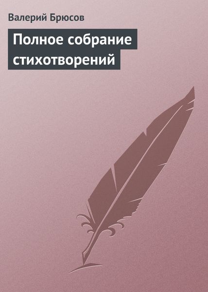 Обложка книги  «Полное собрание стихотворений»