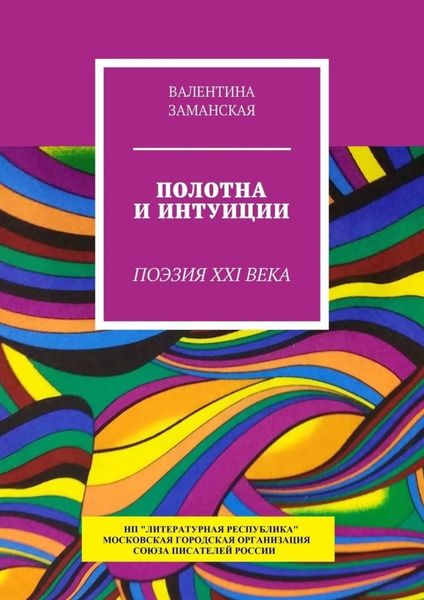 Обложка книги  «Полотна и интуиции. Поэзия XXI века»