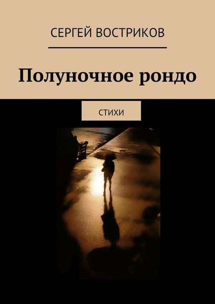 Обложка книги  «Полуночное рондо»
