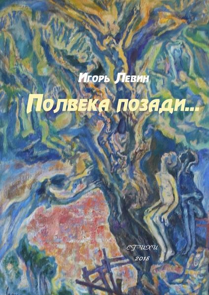 Обложка книги  «Полвека позади. Стихи»