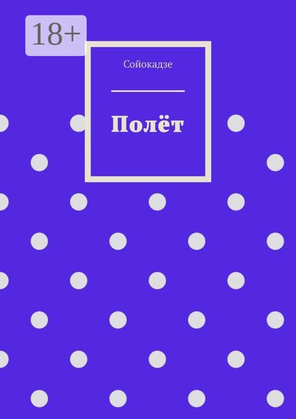 Обложка книги  «Полёт»