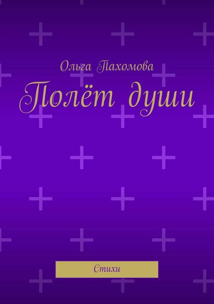 Обложка книги  «Полёт души. Стихи»