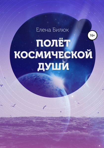 Обложка книги  «Полёт космической души»