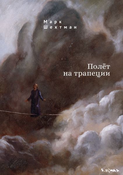 Обложка книги  «Полёт на трапеции»