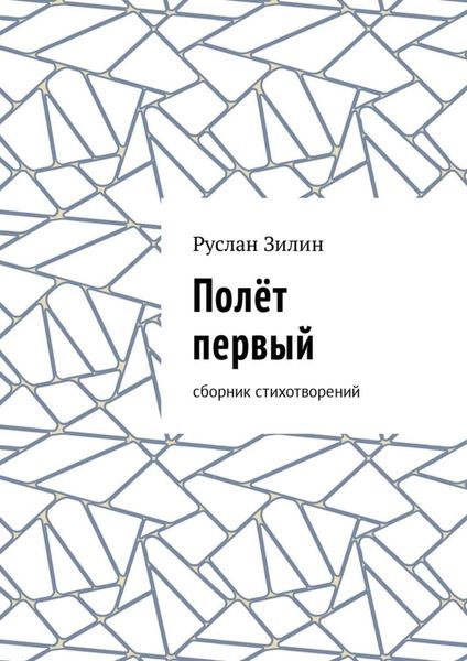 Обложка книги  «Полёт первый. Сборник стихотворений»