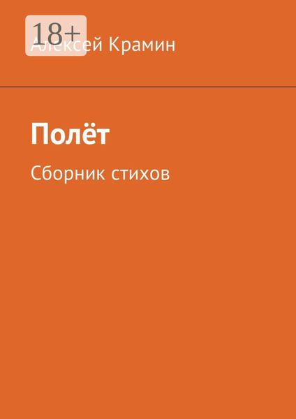 Обложка книги  «Полёт. Сборник стихов»