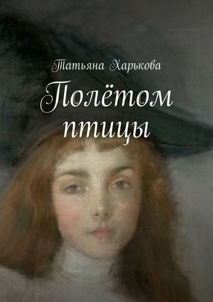 Обложка книги «Полётом птицы»
