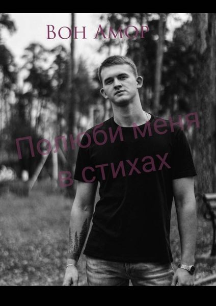 Обложка книги  «Полюби меня в стихах»