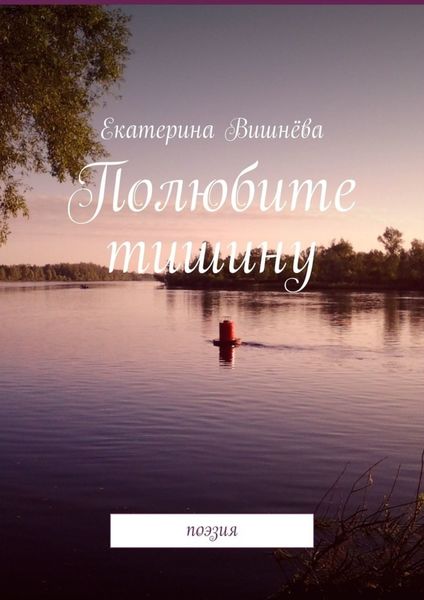 Обложка книги  «Полюбите тишину. Поэзия»
