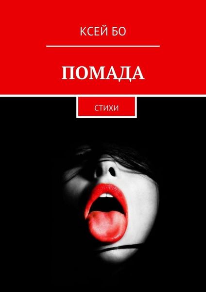 Обложка книги  «ПОМАДА. СТИХИ»