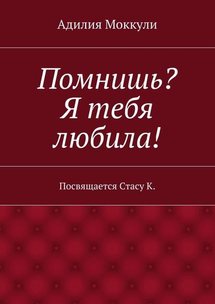 Обложка книги  «Помнишь? Я тебя любила!»