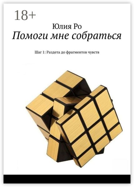 Обложка книги  «Помоги мне собраться. Шаг 1: Раздета до фрагментов чувств»
