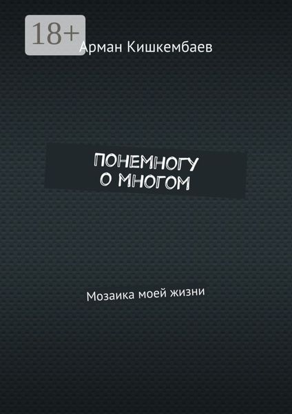Обложка книги  «Понемногу о многом. Мозаика моей жизни»
