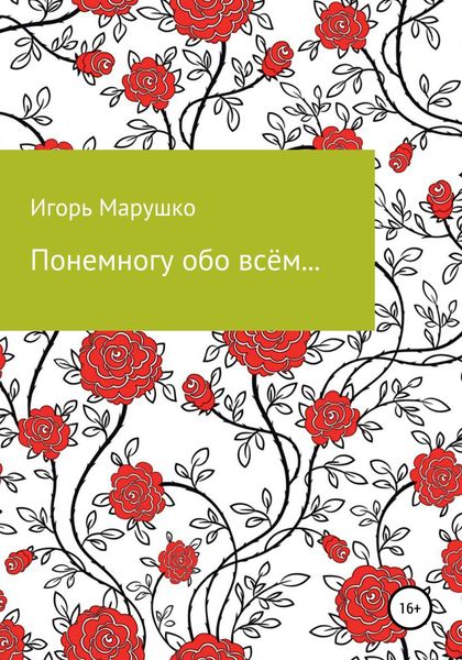 Обложка книги  «Понемногу обо всем…»