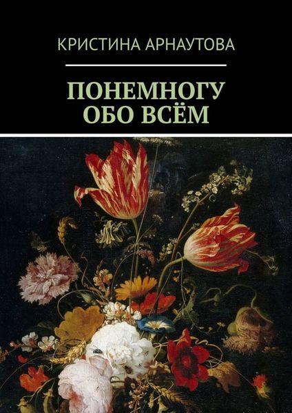 Обложка книги  «Понемногу обо всём»