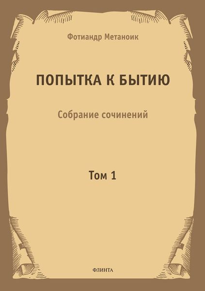 Обложка книги  «Попытка к бытию. Собрание сочинений. Том 1»