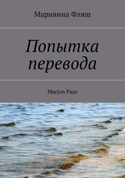 Обложка книги  «Попытка перевода»