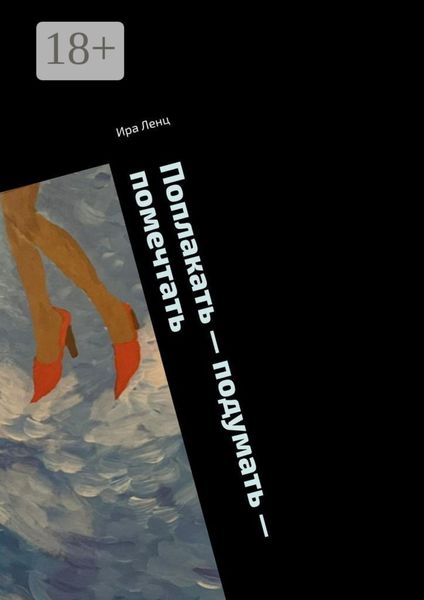 Обложка книги  «Поплакать – подумать – помечтать»