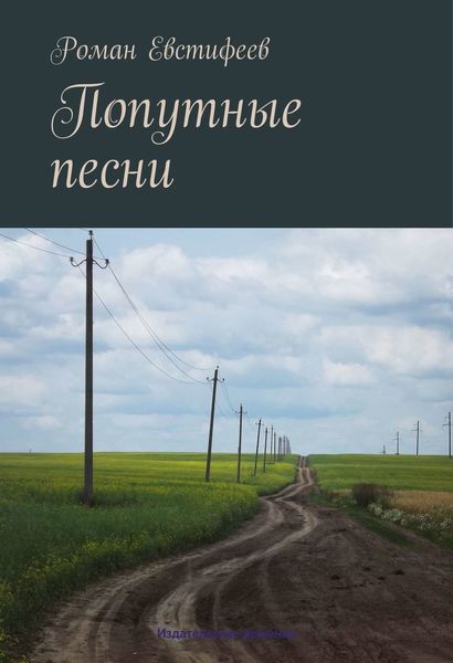 Обложка книги  «Попутные песни»
