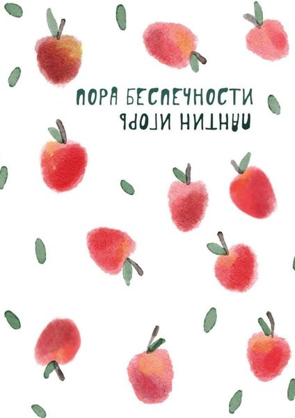 Обложка книги  «Пора беспечности. Стихи и поэтизмы 2011–2019 гг.»