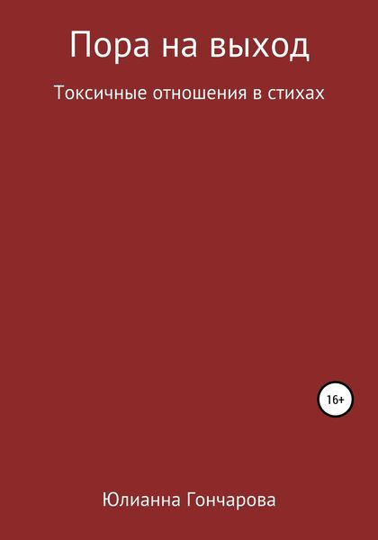 Обложка книги  «Пора на выход. Токсичные отношения в стихах»