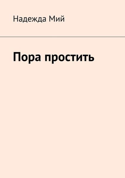Обложка книги  «Пора простить»