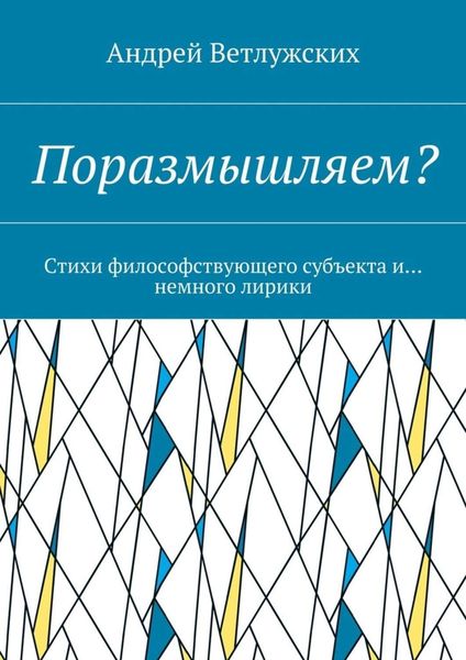 Обложка книги  «Поразмышляем? Стихи философствующего субъекта и… немного лирики»