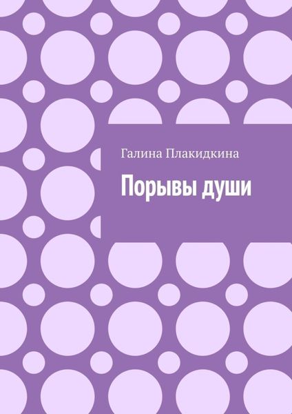Обложка книги «Порывы души»