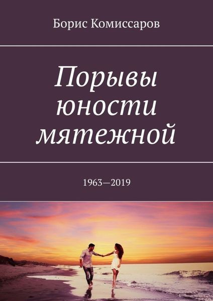 Обложка книги  «Порывы юности мятежной. 1963—2019»