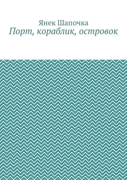 Обложка книги  «Порт, кораблик, островок»