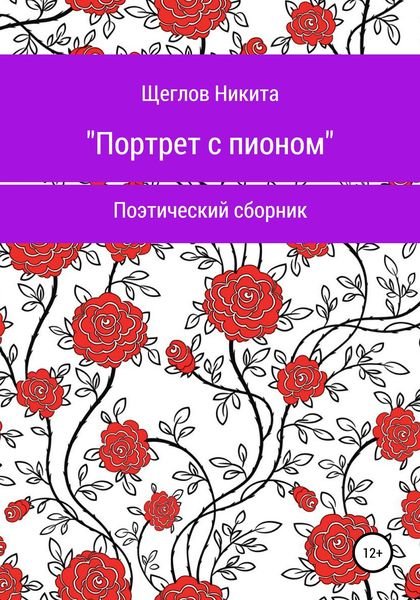 Обложка книги  «Портрет с пионом. Сборник стихотворений»