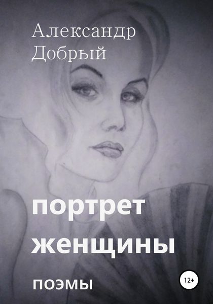 Обложка книги  «Портрет женщины»