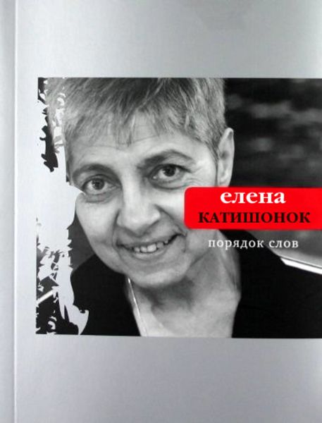 Обложка книги  «Порядок слов»