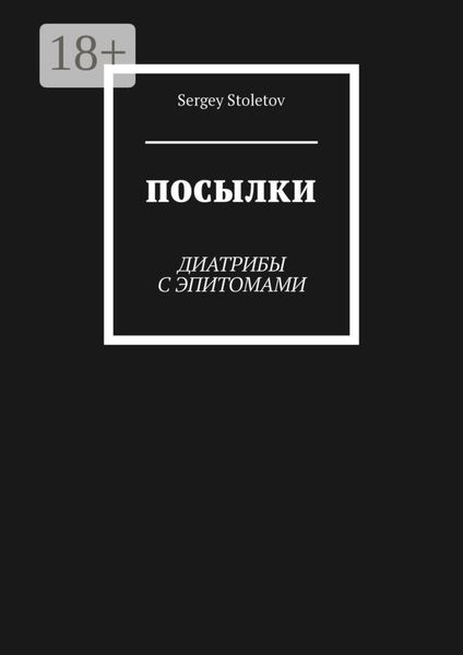 Обложка книги  «Посылки. Диатрибы с эпитомами»
