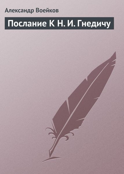 Обложка книги  «Послание К Н. И. Гнедичу»